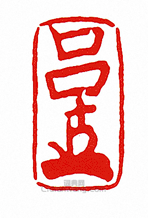 “呂-押-”篆刻印章