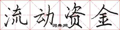 駱恆光流動資金楷書怎么寫
