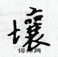 吳身元寫的硬筆行書壤