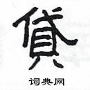 楊為國寫的硬筆隸書貸