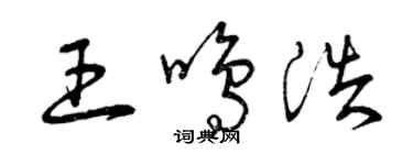 曾慶福王鳴浩草書個性簽名怎么寫