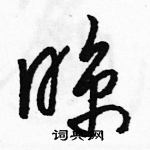 駱恆光寫的硬筆草書晾