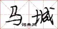 段相林馬城行書怎么寫