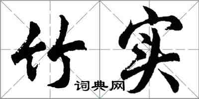 胡問遂竹實行書怎么寫