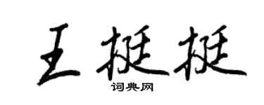 王正良王挺挺行書個性簽名怎么寫