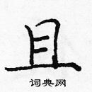 龐中華寫的硬筆楷書且