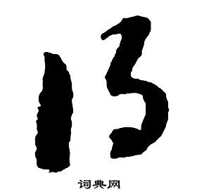 啟功千字文中得的寫法