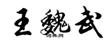 胡問遂王魏武行書個性簽名怎么寫