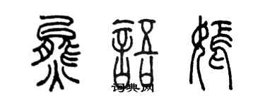 陳墨熊語嫣篆書個性簽名怎么寫