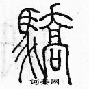 余巨力寫的硬筆篆書驕