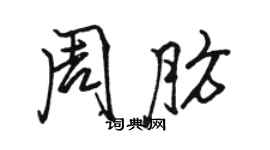 駱恆光周肪行書個性簽名怎么寫