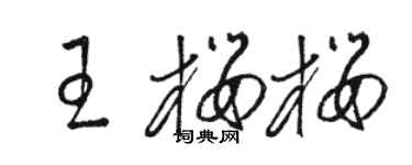 駱恆光王櫻櫻草書個性簽名怎么寫
