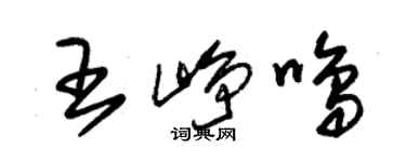 朱錫榮王崢鳴草書個性簽名怎么寫