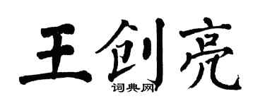 翁闓運王創亮楷書個性簽名怎么寫