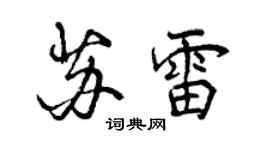 曾慶福蘇雷行書個性簽名怎么寫