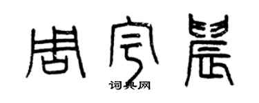 曾慶福周宇晨篆書個性簽名怎么寫