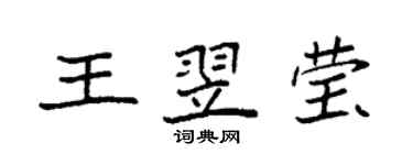 袁強王翌瑩楷書個性簽名怎么寫