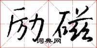 錢沛雲勵磁行書怎么寫