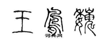 陳聲遠王鳳巍篆書個性簽名怎么寫