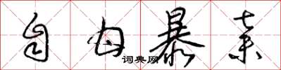梁錦英自甘暴棄草書怎么寫