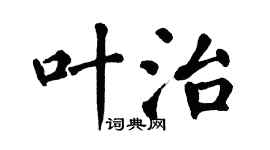 翁闓運葉治楷書個性簽名怎么寫