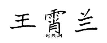 袁強王霄蘭楷書個性簽名怎么寫