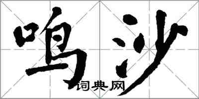 翁闓運鳴沙楷書怎么寫