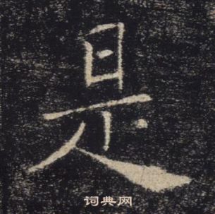 褚遂良雁塔聖教序中是的寫法