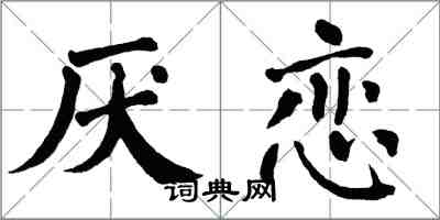 翁闓運厭戀楷書怎么寫