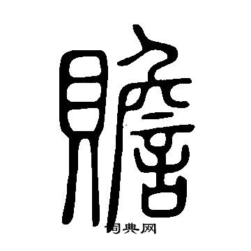 說文解字寫的贍