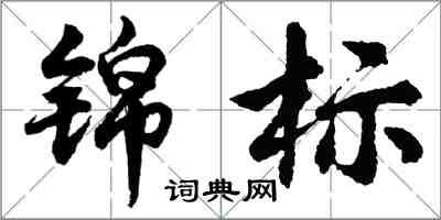 胡問遂錦標行書怎么寫