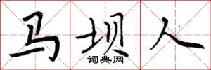 周炳元馬壩人楷書怎么寫