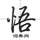 田英章寫的硬筆行書悟