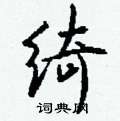 蒜篆書怎么寫好看_蒜硬筆篆書書法_蒜鋼筆篆書字帖