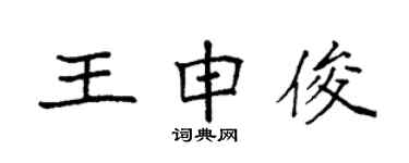 袁強王申俊楷書個性簽名怎么寫
