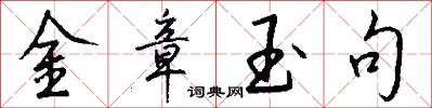 金章玉句怎么寫好看