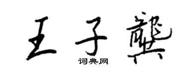 王正良王子龔行書個性簽名怎么寫