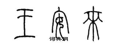 陳墨王安來篆書個性簽名怎么寫