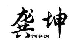 胡問遂龔坤行書個性簽名怎么寫