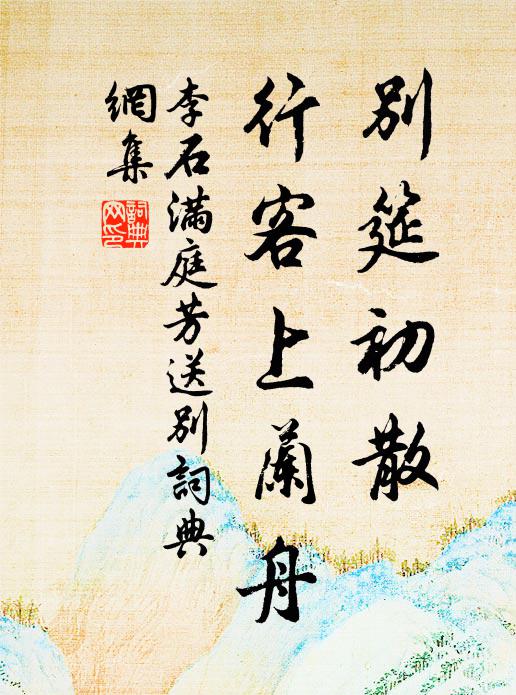 嗜欲奪天性，情恩占妻孩 詩詞名句