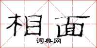 范連陞相面隸書怎么寫