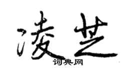 曾慶福凌芝行書個性簽名怎么寫