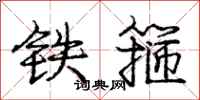 龐中華鐵箍行書怎么寫