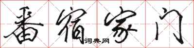 駱恆光番宿家門行書怎么寫