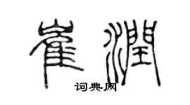 陳聲遠崔潤篆書個性簽名怎么寫