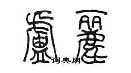 陳墨盧麗篆書個性簽名怎么寫