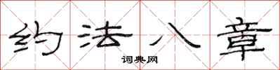 范連陞約法八章隸書怎么寫
