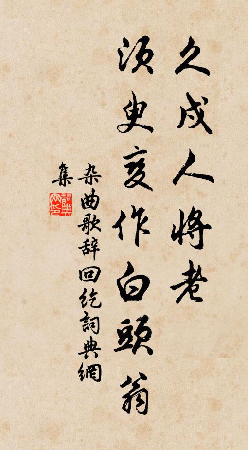 齊紈不足玩，流景逝駸駸 詩詞名句