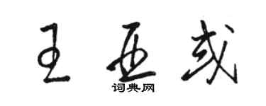 駱恆光王亞或草書個性簽名怎么寫