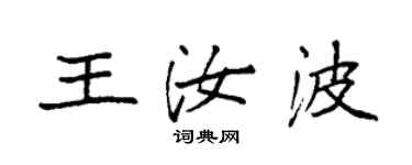 袁強王汝波楷書個性簽名怎么寫